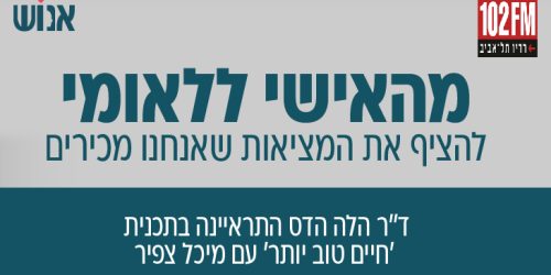 מהאישי ללאומי - ראיון בתוכנית חיים טוב ברדיו 102