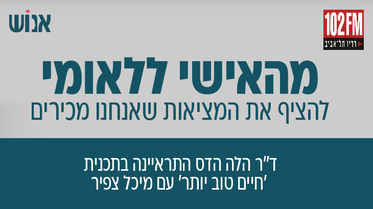 מהאישי ללאומי - ראיון בתוכנית חיים טוב ברדיו 102