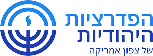 לוגו הפדרציות היהודיות של צפון אמריקה